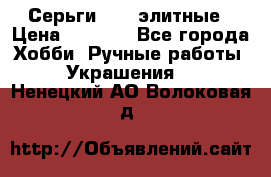 Серьги 925  элитные › Цена ­ 5 350 - Все города Хобби. Ручные работы » Украшения   . Ненецкий АО,Волоковая д.